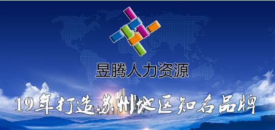 蘇州昱齊盛與豐田紡織勞務派遣服務合作達成協(xié)議
