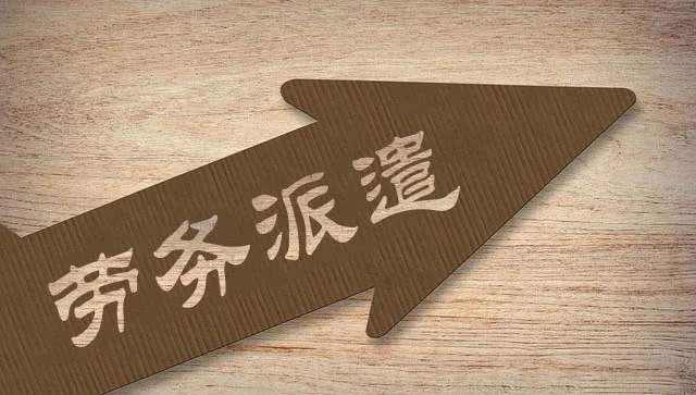 勞務派遣工和臨時工差別有哪些？